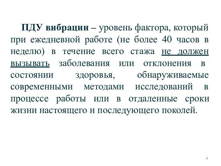 ПДУ вибрации – уровень фактора, который при ежедневной работе (не более 40