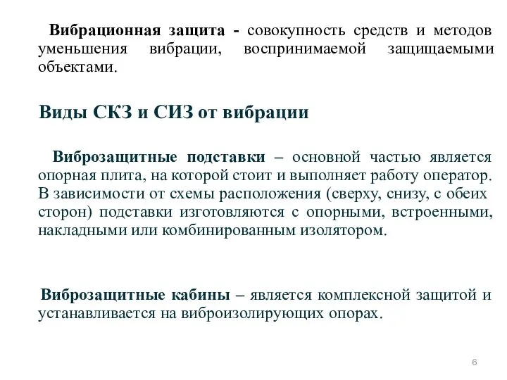 Вибрационная защита - совокупность средств и методов уменьшения вибрации, воспринимаемой защищаемыми объектами.