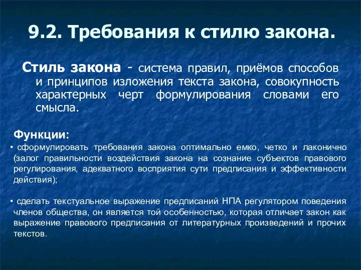 9.2. Требования к стилю закона. Стиль закона - система правил, приёмов способов