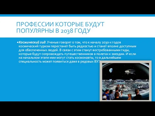 ПРОФЕССИИ КОТОРЫЕ БУДУТ ПОПУЛЯРНЫ В 2038 ГОДУ Космический гид. Ученые говорят о