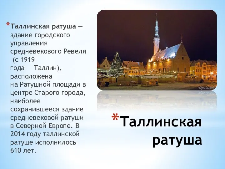 Таллинская ратуша Таллинская ратуша — здание городского управления средневекового Ревеля (c 1919