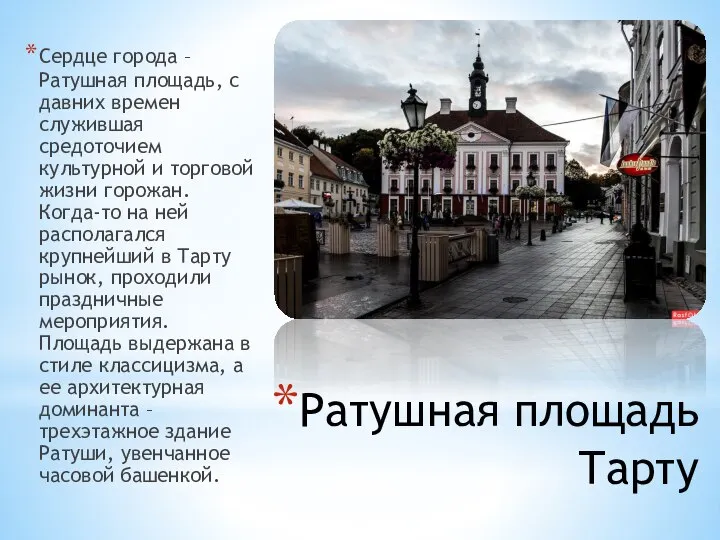 Ратушная площадь Тарту Сердце города – Ратушная площадь, с давних времен служившая