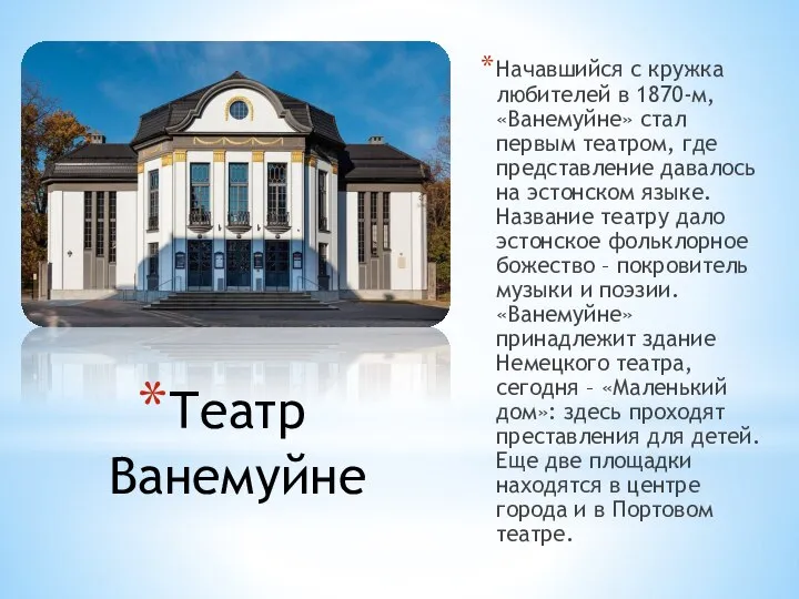 Театр Ванемуйне Начавшийся с кружка любителей в 1870-м, «Ванемуйне» стал первым театром,