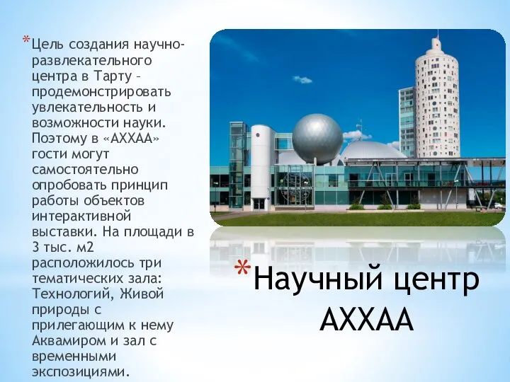 Научный центр АХХАА Цель создания научно-развлекательного центра в Тарту – продемонстрировать увлекательность