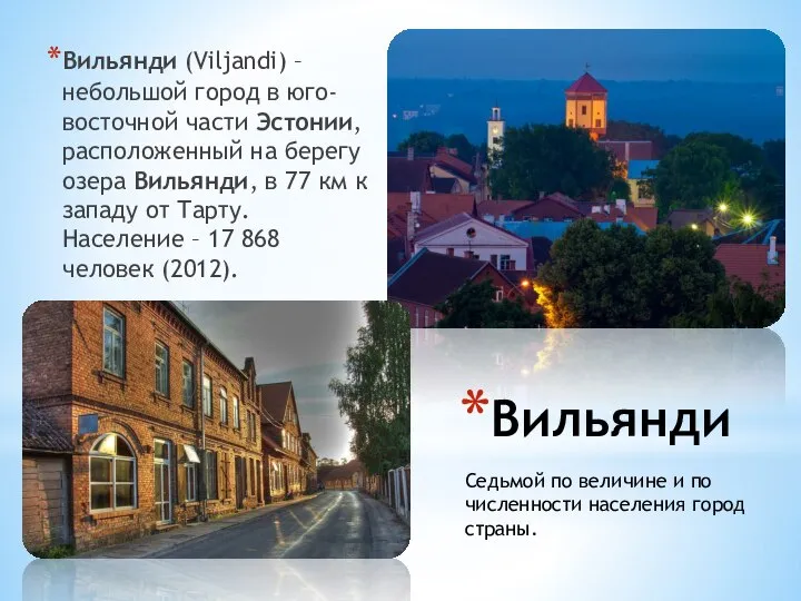 Вильянди Вильянди (Viljandi) – небольшой город в юго-восточной части Эстонии, расположенный на