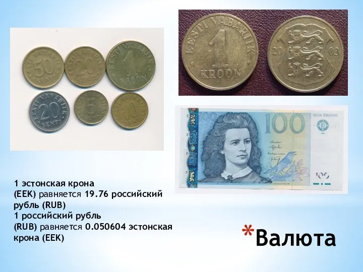 Валюта 1 эстонская крона (EEK) равняется 19.76 российский рубль (RUB) 1 российский