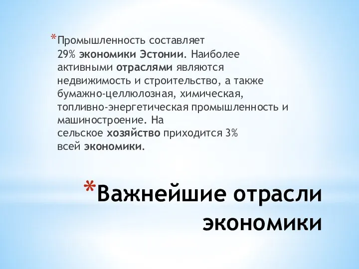 Важнейшие отрасли экономики Промышленность составляет 29% экономики Эстонии. Наиболее активными отраслями являются