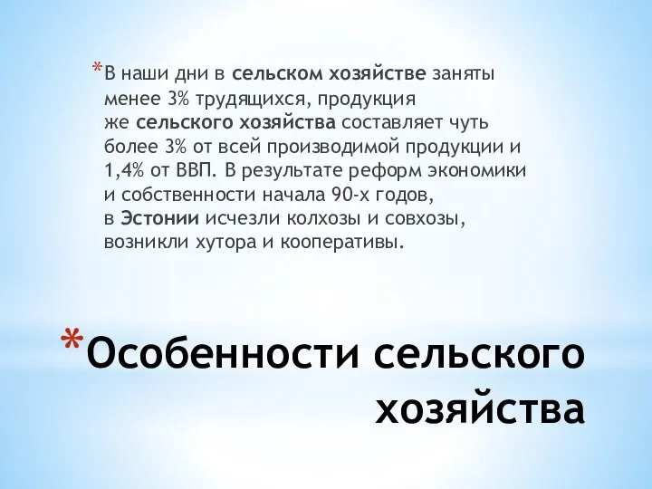 Особенности сельского хозяйства В наши дни в сельском хозяйстве заняты менее 3%