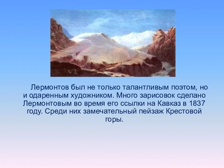 Лермонтов был не только талантливым поэтом, но и одаренным художником. Много зарисовок