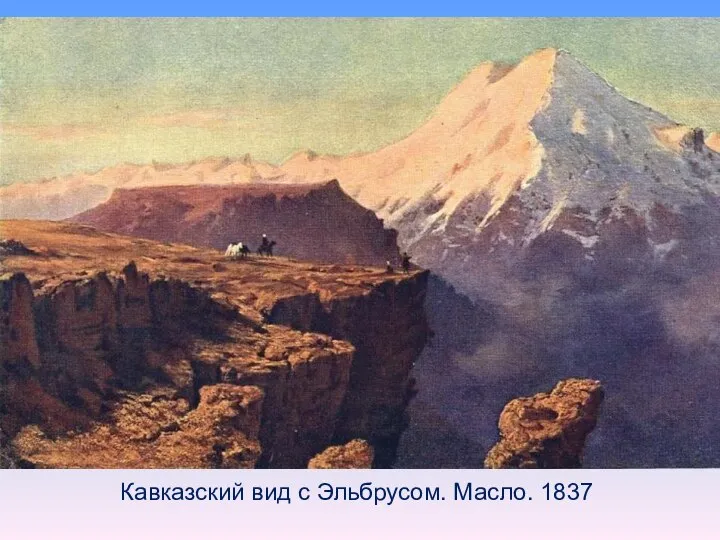 Кавказский вид с Эльбрусом. Масло. 1837