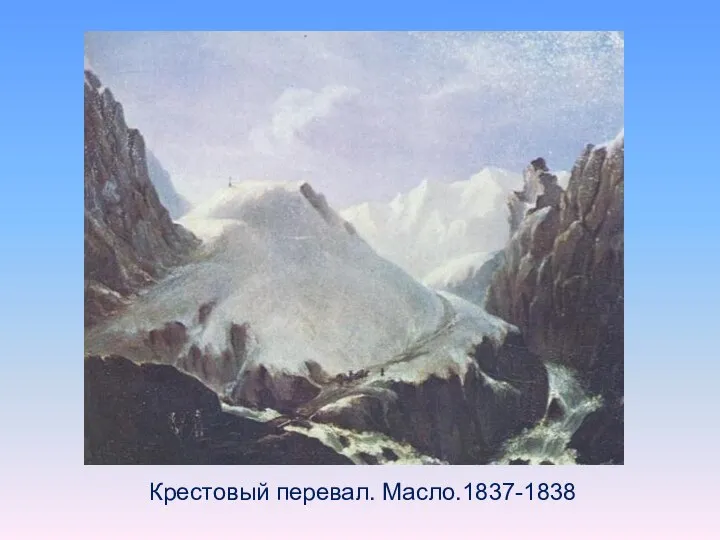 Крестовый перевал. Масло.1837-1838