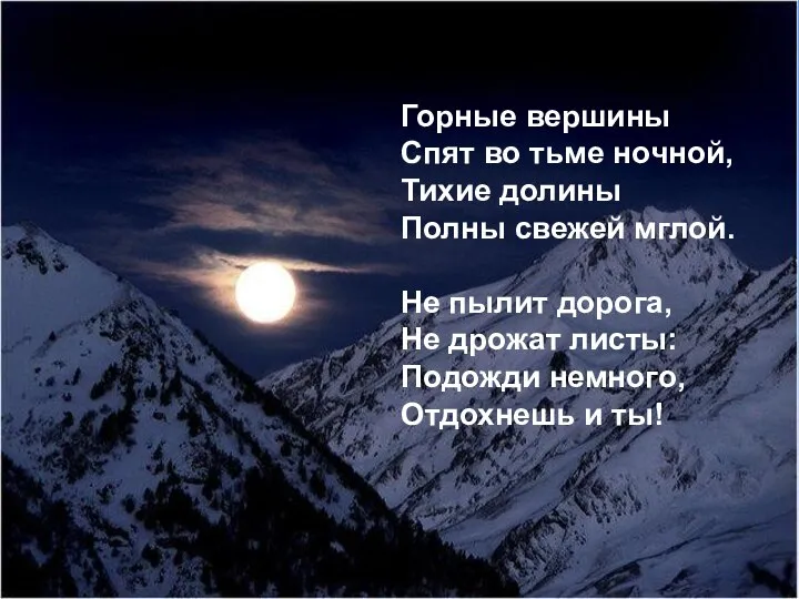 Горные вершины Спят во тьме ночной, Тихие долины Полны свежей мглой. Не