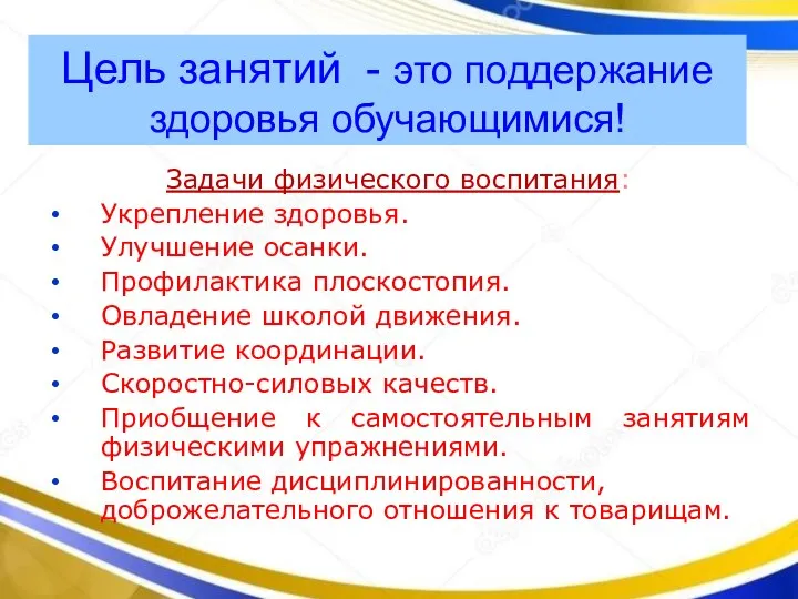 Цель занятий - это поддержание здоровья обучающимися! Задачи физического воспитания: Укрепление здоровья.