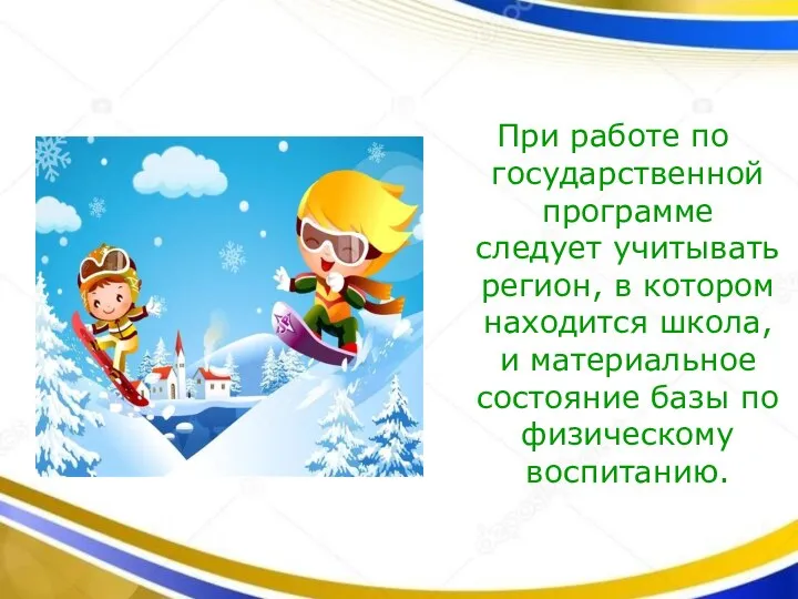 При работе по государственной программе следует учитывать регион, в котором находится школа,