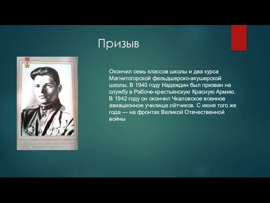 Призыв Окончил семь классов школы и два курса Магнитогорской фельдшерско-акушерской школы. В