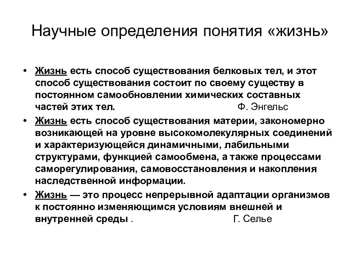 Научные определения понятия «жизнь» Жизнь есть способ существования белковых тел, и этот