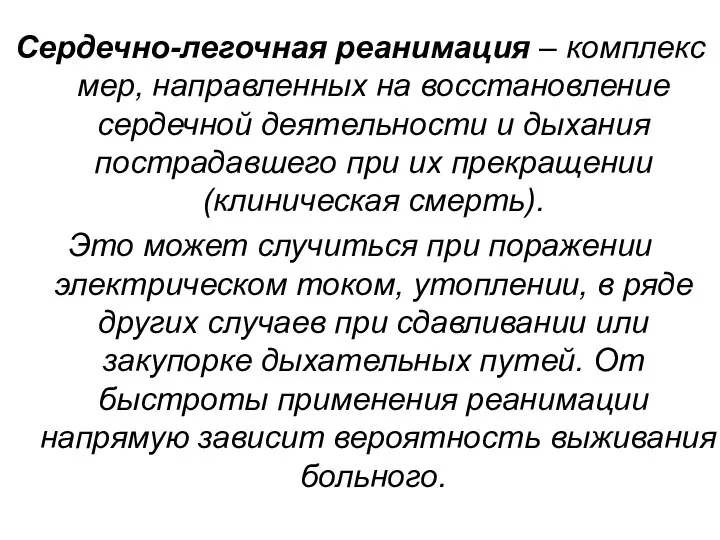 Сердечно-легочная реанимация – комплекс мер, направленных на восстановление сердечной деятельности и дыхания