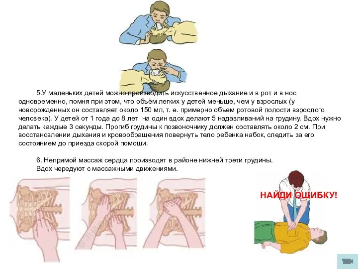 5.У маленьких детей можно производить искусственное дыхание и в рот и в