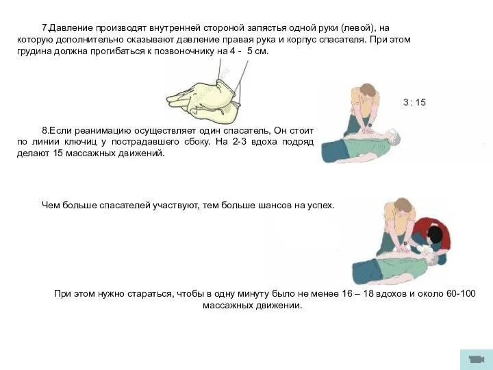 7.Давление производят внутренней стороной запястья одной руки (левой), на которую дополнительно оказывают