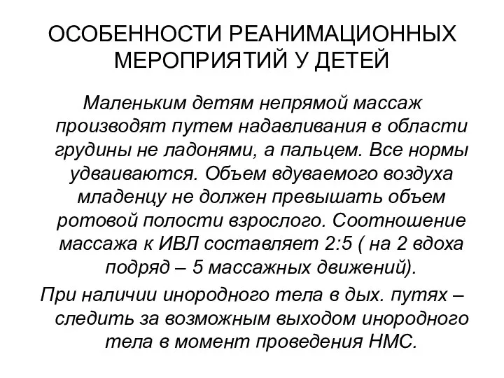 ОСОБЕННОСТИ РЕАНИМАЦИОННЫХ МЕРОПРИЯТИЙ У ДЕТЕЙ Маленьким детям непрямой массаж производят путем надавливания