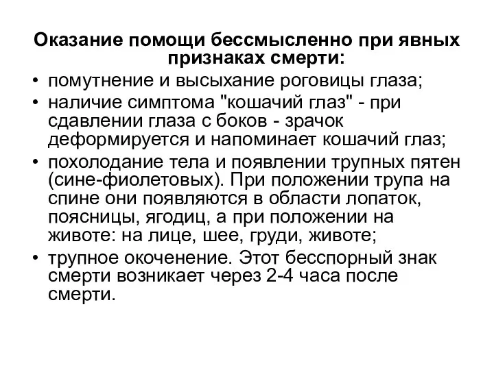 Оказание помощи бессмысленно при явных признаках смерти: помутнение и высыхание роговицы глаза;