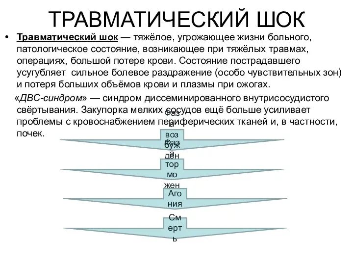 ТРАВМАТИЧЕСКИЙ ШОК Травматический шок — тяжёлое, угрожающее жизни больного, патологическое состояние, возникающее