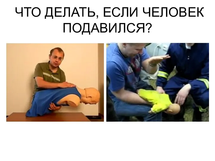 ЧТО ДЕЛАТЬ, ЕСЛИ ЧЕЛОВЕК ПОДАВИЛСЯ?