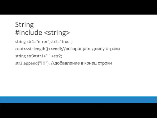 String #include string str1="error",str2="true"; cout string str3=str1+" " +str2; str3.append("!!!"); //добавление в конец строки