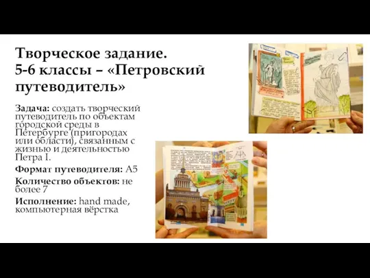 Творческое задание. 5-6 классы – «Петровский путеводитель» Задача: создать творческий путеводитель по