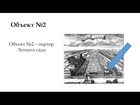 Объект №2 Объект №2 – партер Летнего сада