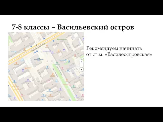 7-8 классы – Васильевский остров Рекомендуем начинать от ст.м. «Василеостровская»