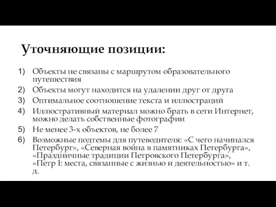 Уточняющие позиции: Объекты не связаны с маршрутом образовательного путешествия Объекты могут находится