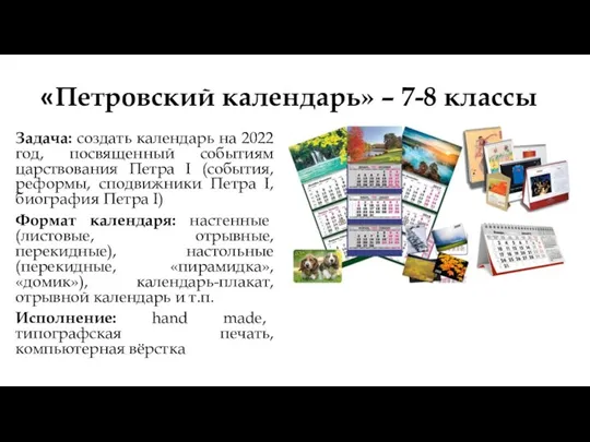 «Петровский календарь» – 7-8 классы Задача: создать календарь на 2022 год, посвященный
