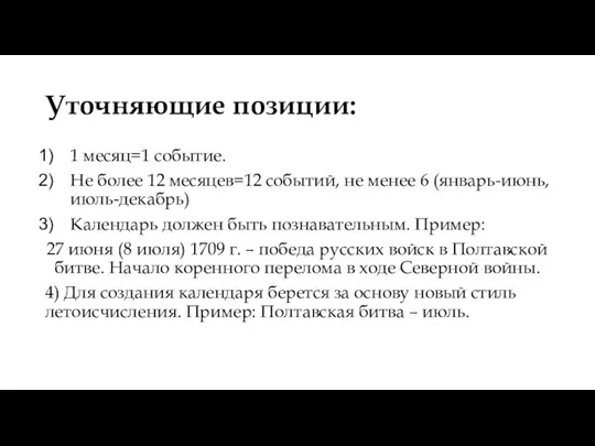 Уточняющие позиции: 1 месяц=1 событие. Не более 12 месяцев=12 событий, не менее