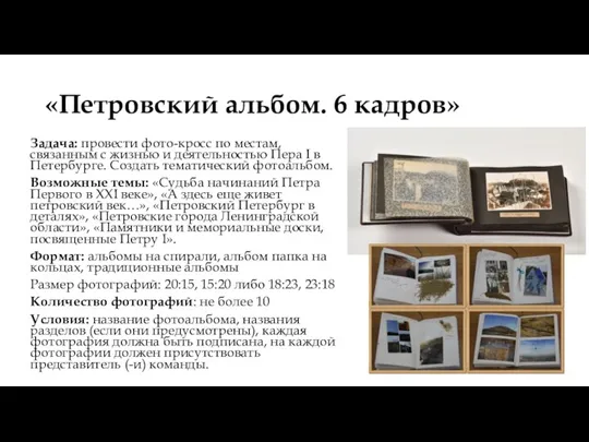 «Петровский альбом. 6 кадров» Задача: провести фото-кросс по местам, связанным с жизнью