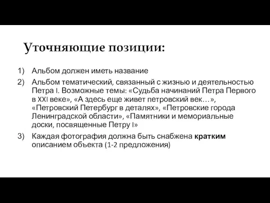 Альбом должен иметь название Альбом тематический, связанный с жизнью и деятельностью Петра