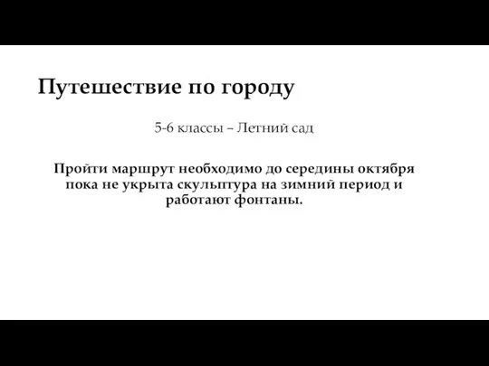 Путешествие по городу 5-6 классы – Летний сад Пройти маршрут необходимо до