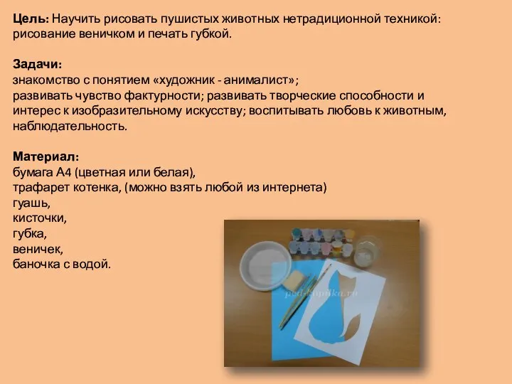 Цель: Научить рисовать пушистых животных нетрадиционной техникой: рисование веничком и печать губкой.