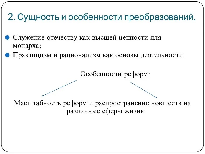 2. Сущность и особенности преобразований. Служение отечеству как высшей ценности для монарха;