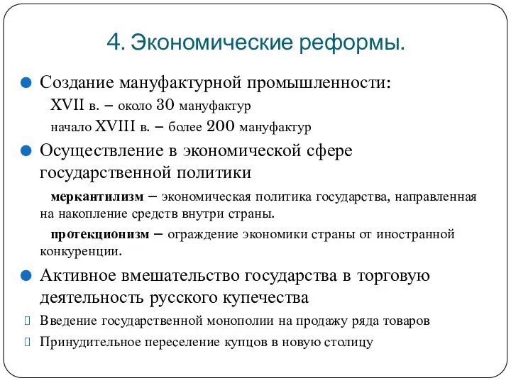 4. Экономические реформы. Создание мануфактурной промышленности: XVII в. – около 30 мануфактур