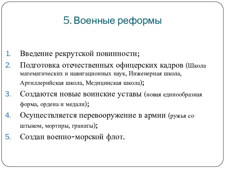 5. Военные реформы Введение рекрутской повинности; Подготовка отечественных офицерских кадров (Школа математических