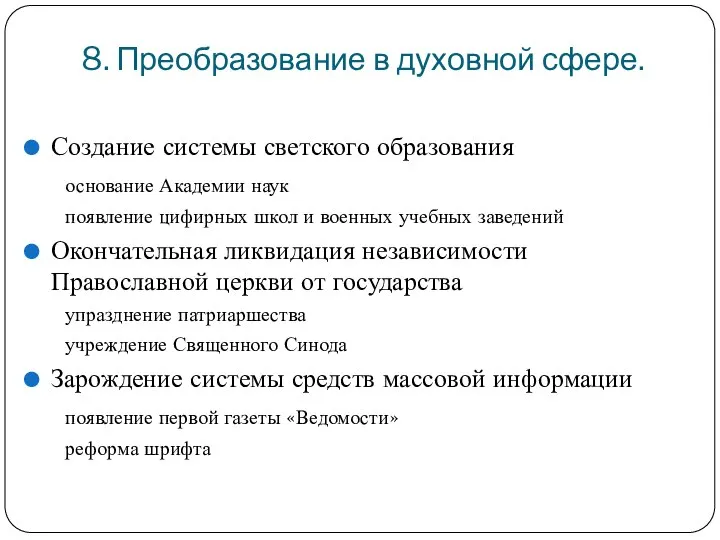 8. Преобразование в духовной сфере. Создание системы светского образования основание Академии наук