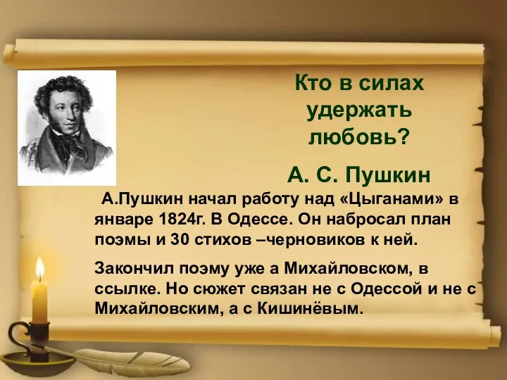 А.Пушкин начал работу над «Цыганами» в январе 1824г. В Одессе. Он набросал