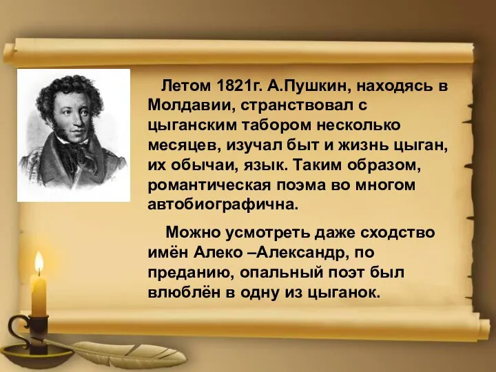 Летом 1821г. А.Пушкин, находясь в Молдавии, странствовал с цыганским табором несколько месяцев,