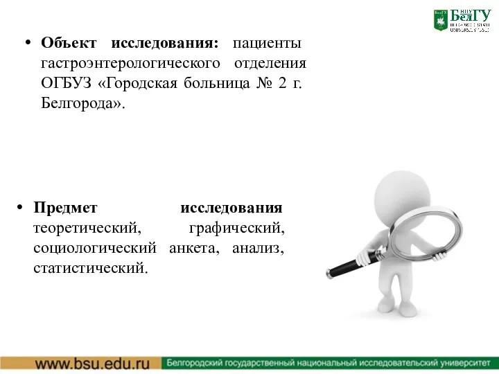 Объект исследования: пациенты гастроэнтерологического отделения ОГБУЗ «Городская больница № 2 г. Белгорода».