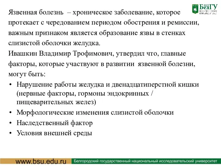 Язвенная болезнь – хроническое заболевание, которое протекает с чередованием периодом обострения и