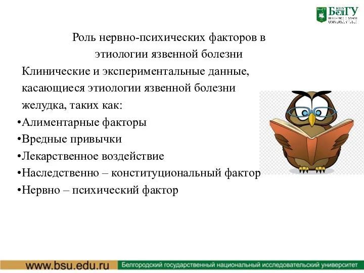 Роль нервно-психических факторов в этиологии язвенной болезни Клинические и экспериментальные данные, касающиеся