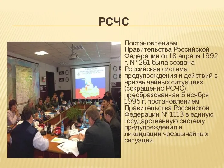 РСЧС Постановлением Правительства Российской Федерации от 18 апреля 1992 г. № 261