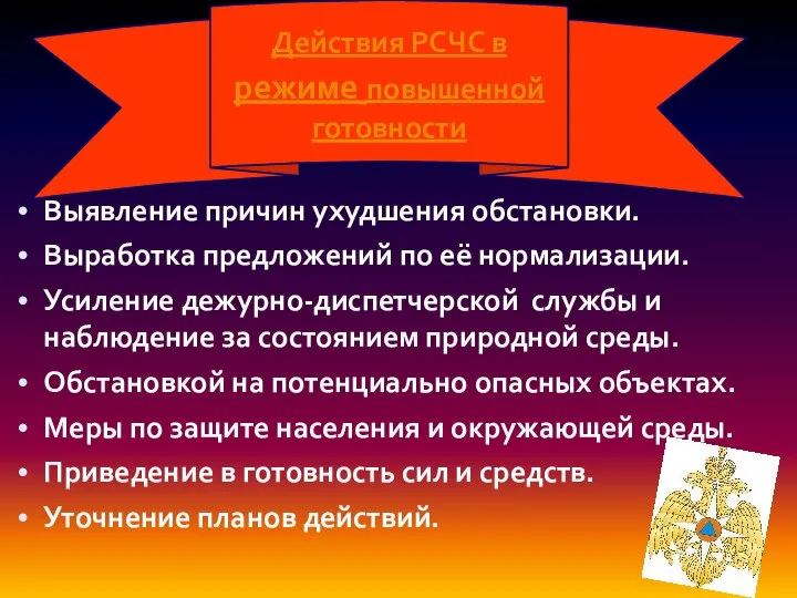 Выявление причин ухудшения обстановки. Выработка предложений по её нормализации. Усиление дежурно-диспетчерской службы