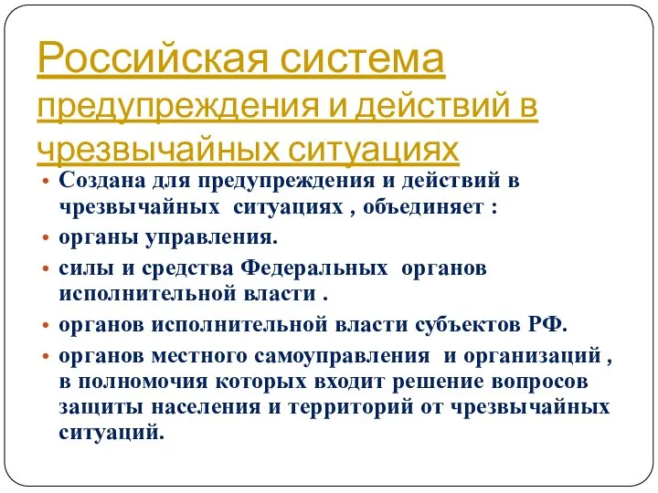 Российская система предупреждения и действий в чрезвычайных ситуациях Создана для предупреждения и